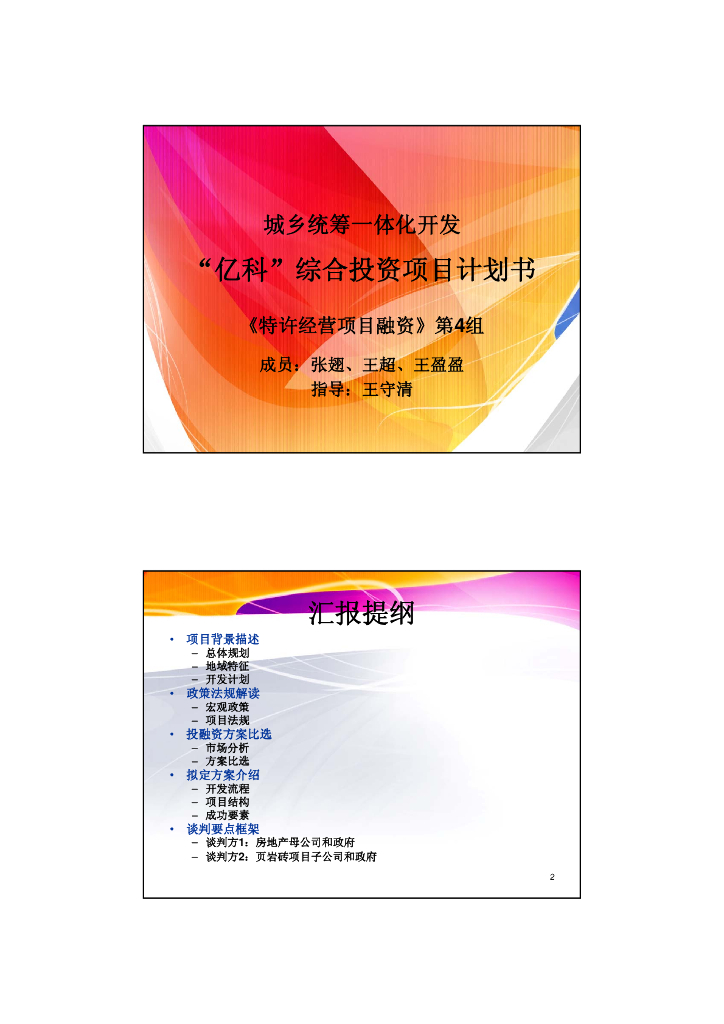 安置房PPP综合投资项目计划书