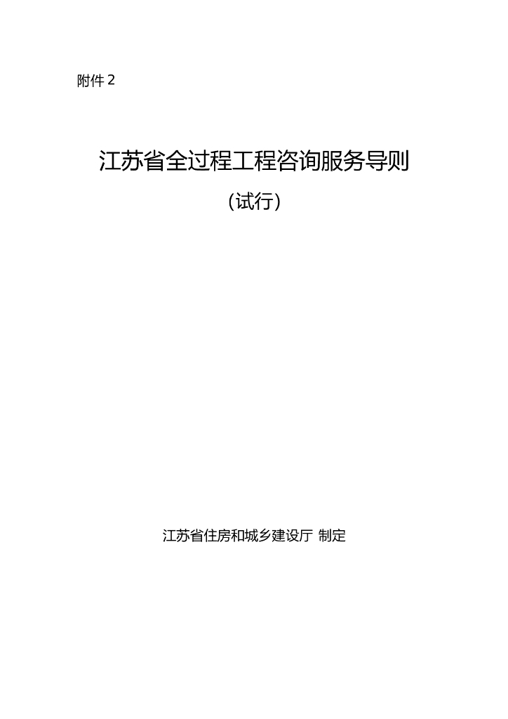 江苏省全过程工程咨询服务导则（试行）