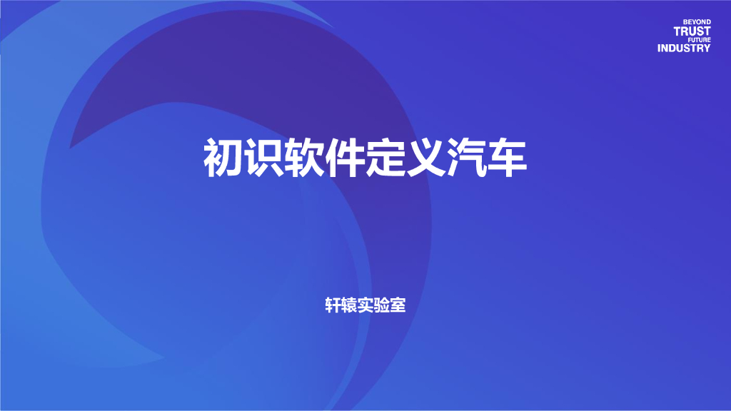 轩辕实验室：初识软件定义汽车