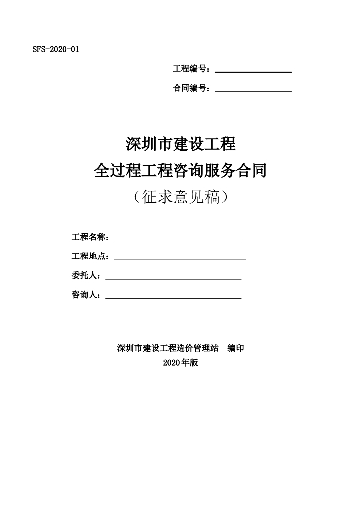深圳市全过程工程咨询服务合同示范文本