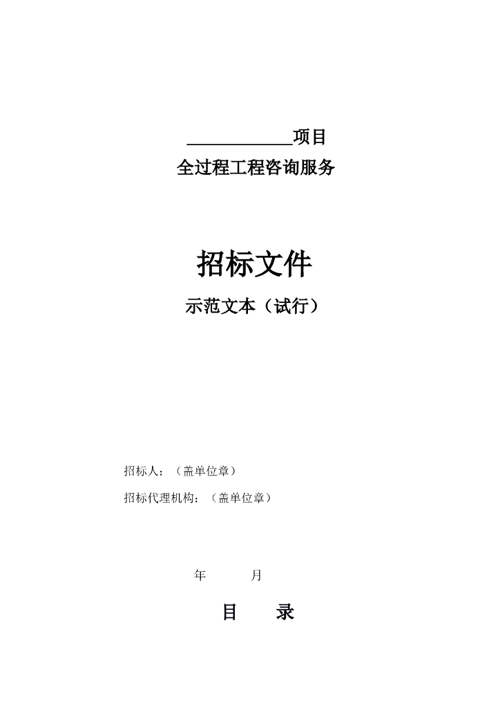 武汉全过程工程咨询服务招标文件示范文本
