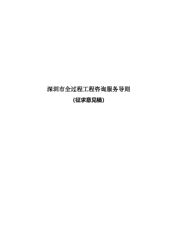 深圳市全过程工程咨询服务导则（征求意见稿）