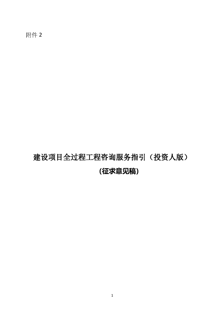 建设项目全过程工程咨询服务指引（投资人版）