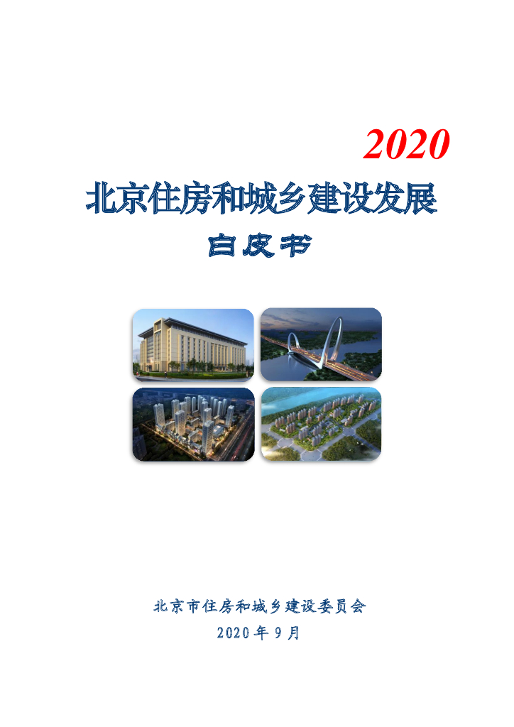 北京市住建委：2020年北京住房和城乡建设发展白皮书