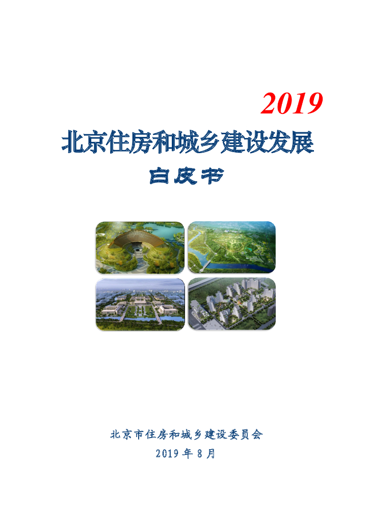 北京市住建委：2019北京住房和城乡建设发展白皮书