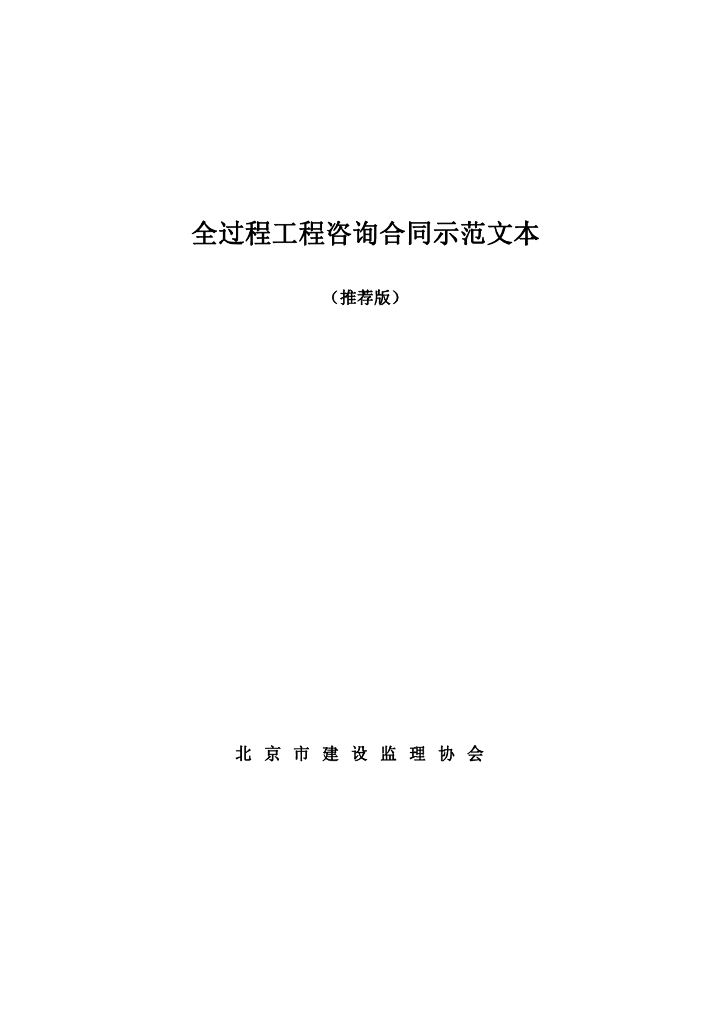 [北京]全过程工程咨询合同示范文本P58