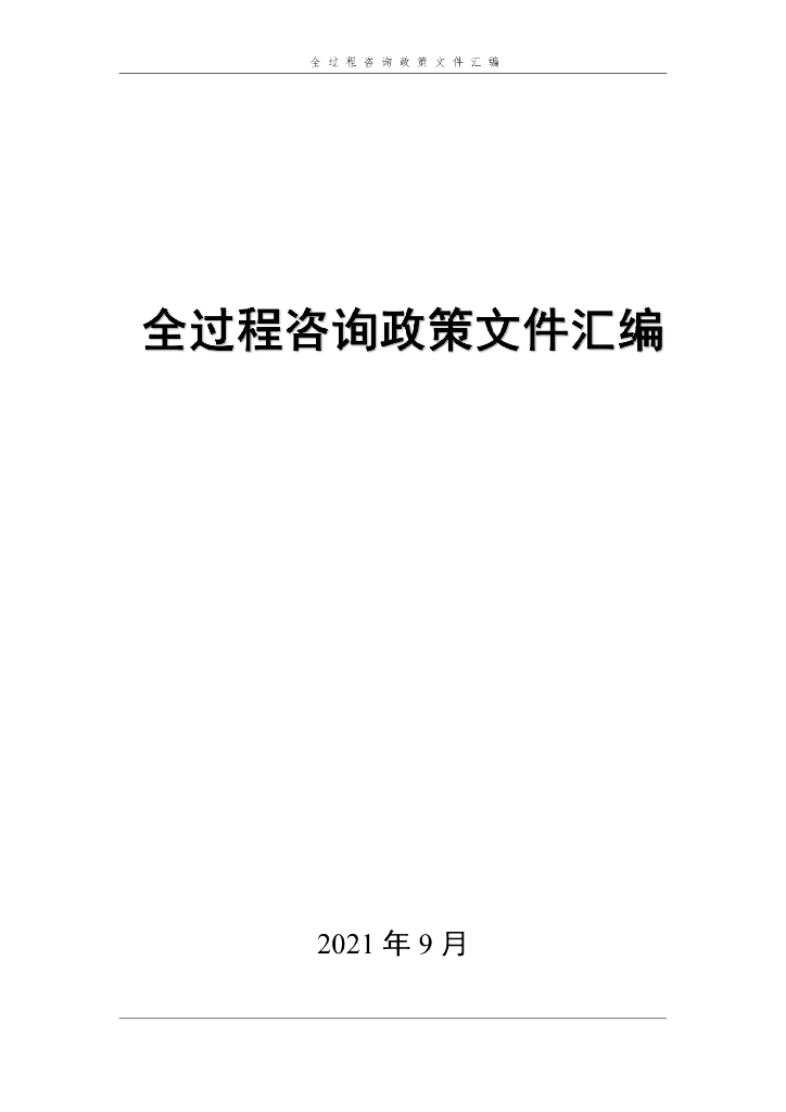 全过程咨询政策文件汇编2019年P202