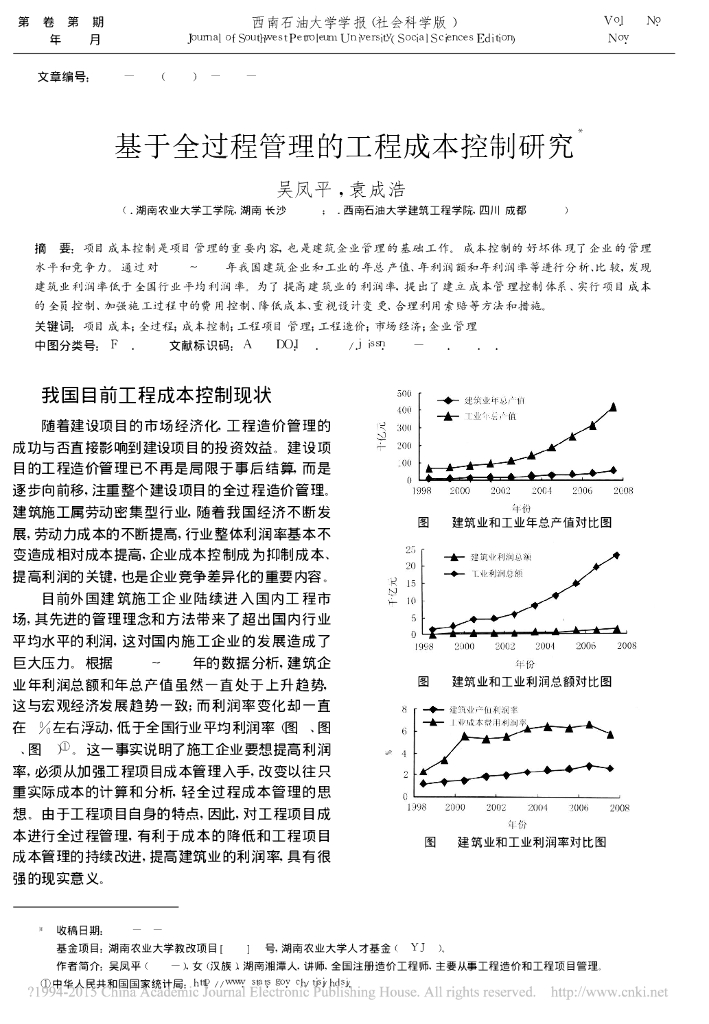【论文】基于全过程管理的工程成本控制研究