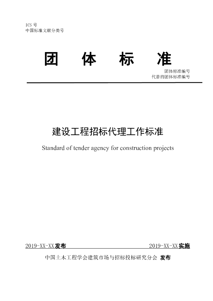 中国土木工程学会：建设工程招标代理工作标准