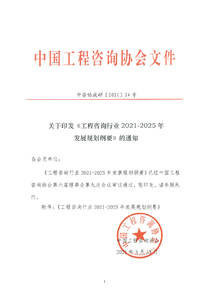 工程咨询行业2021-2025年发展规划纲要