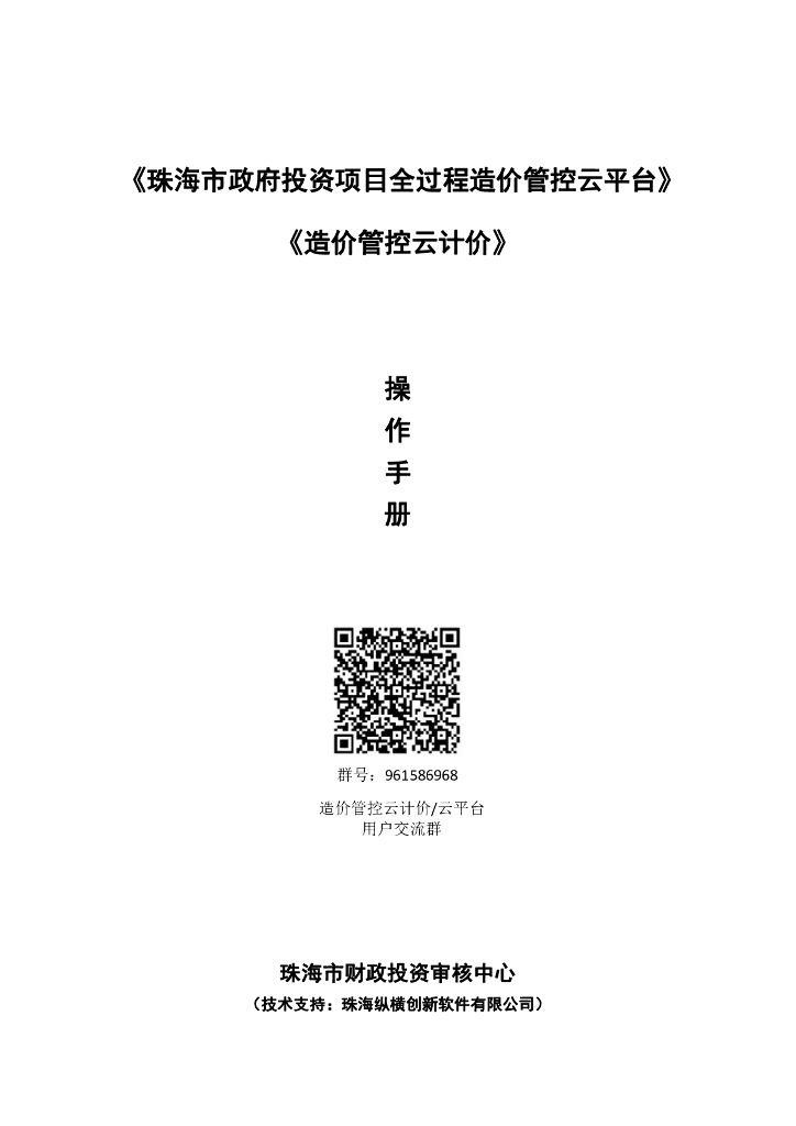 珠海市政府项目全过程造价管控云平台手册