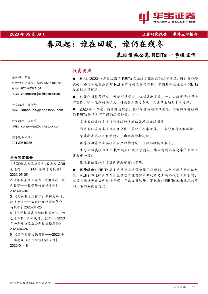 华宝证券：基础设施公募REITs一季报点评：春风起：谁在回暖，谁仍在残冬
