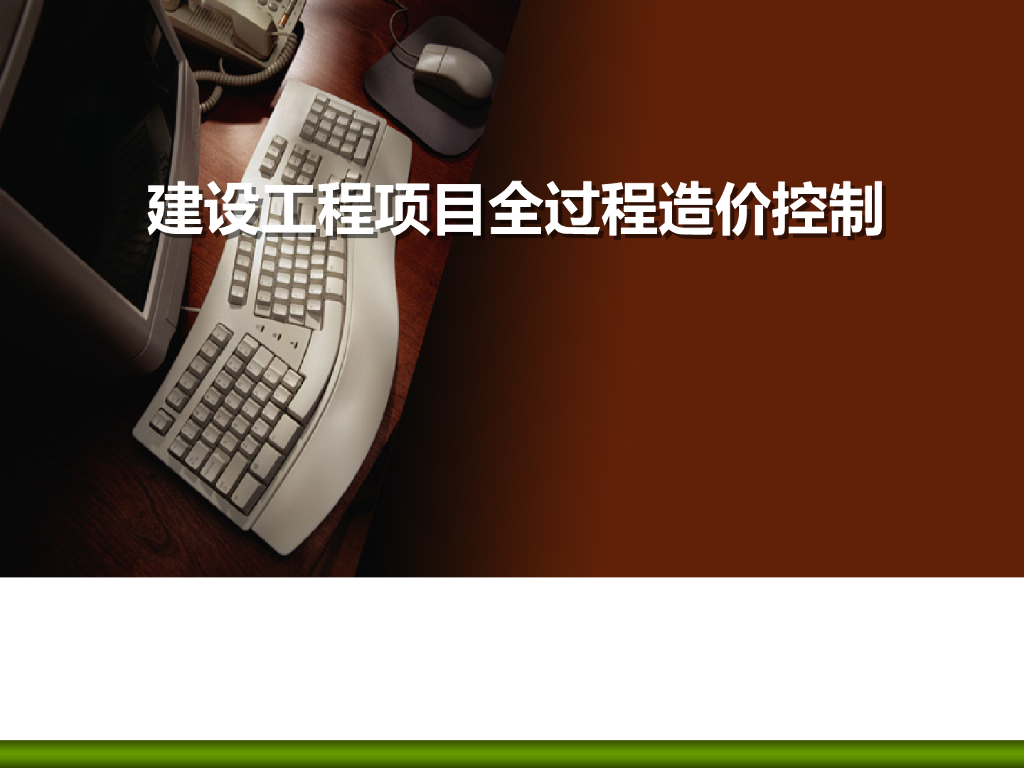 建设工程项目全过程造价控制（93页）