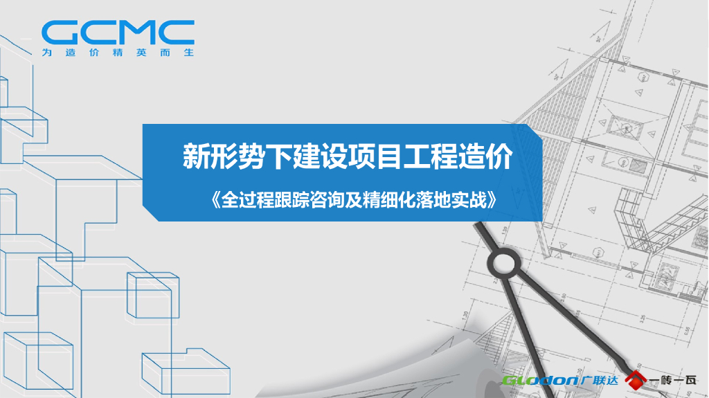 工程造价全过程跟踪咨询关键环节落地实战