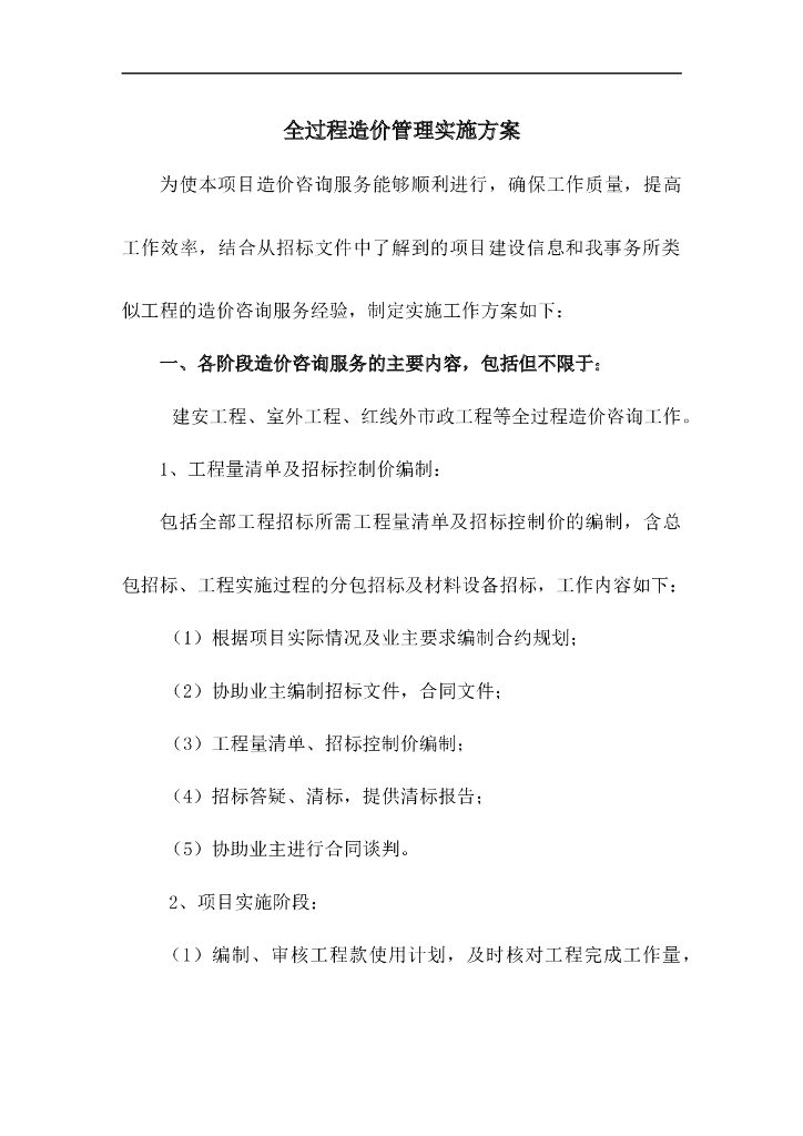 全过程造价管理实施方案