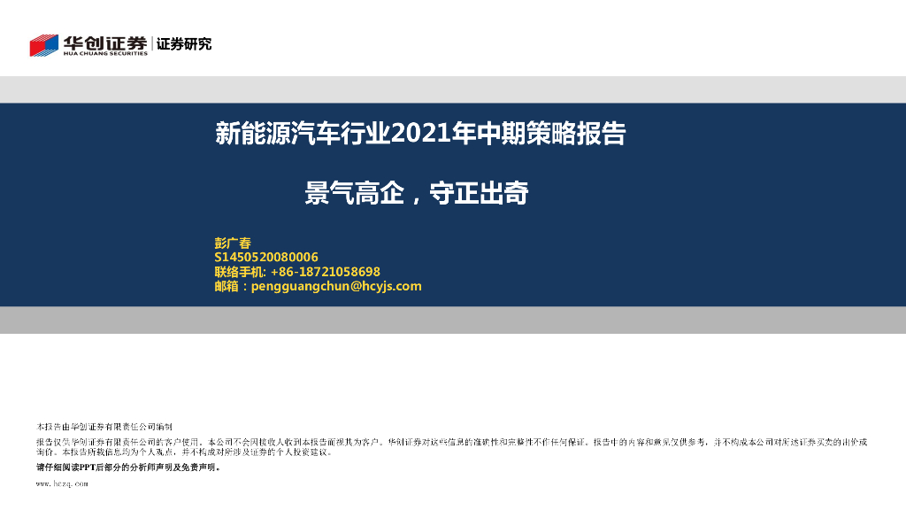 华创证券：新<em>能源</em>汽车行业2021年中期策略报告：景气高企，守正出奇 海报