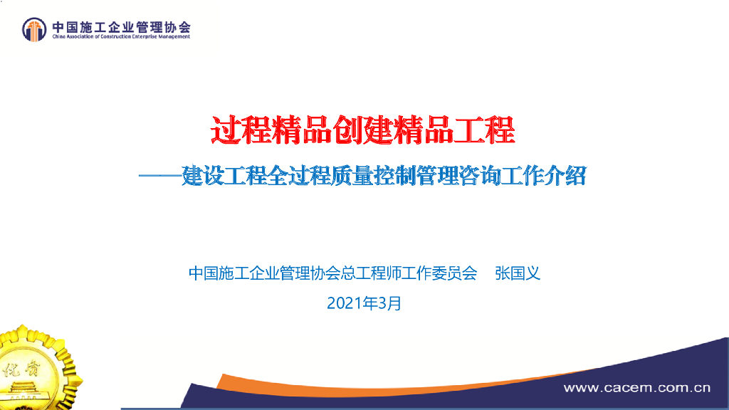2021工程全过程质量控制管理咨询工作介绍