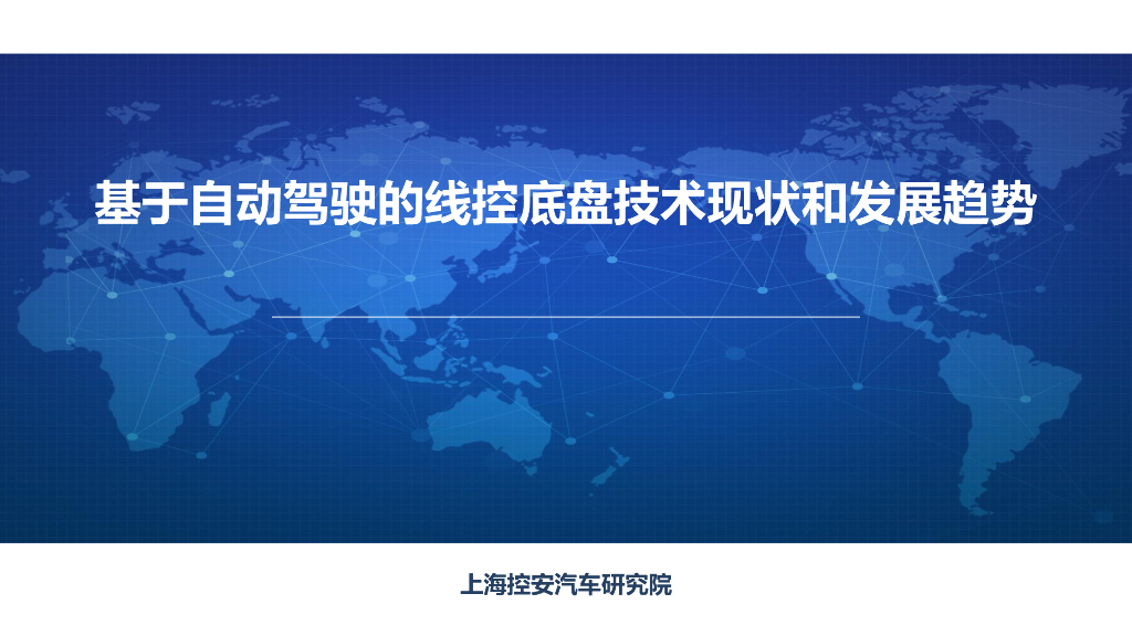 基于自动驾驶的线控底盘技术现状和发展趋势