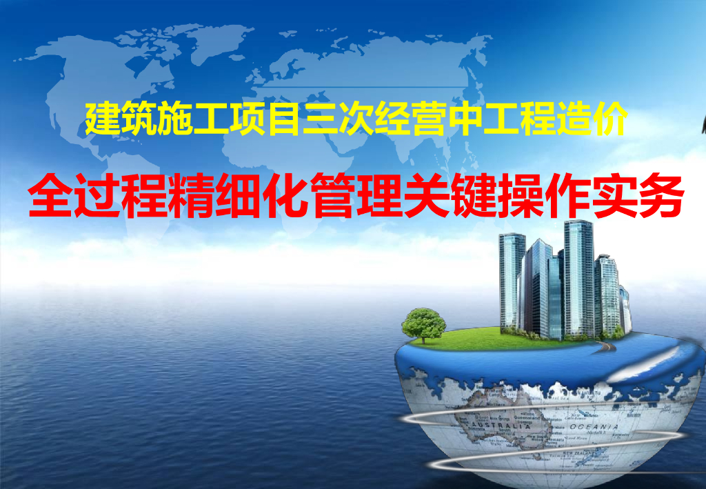 工程造价全过程精细化管理关键操作实务