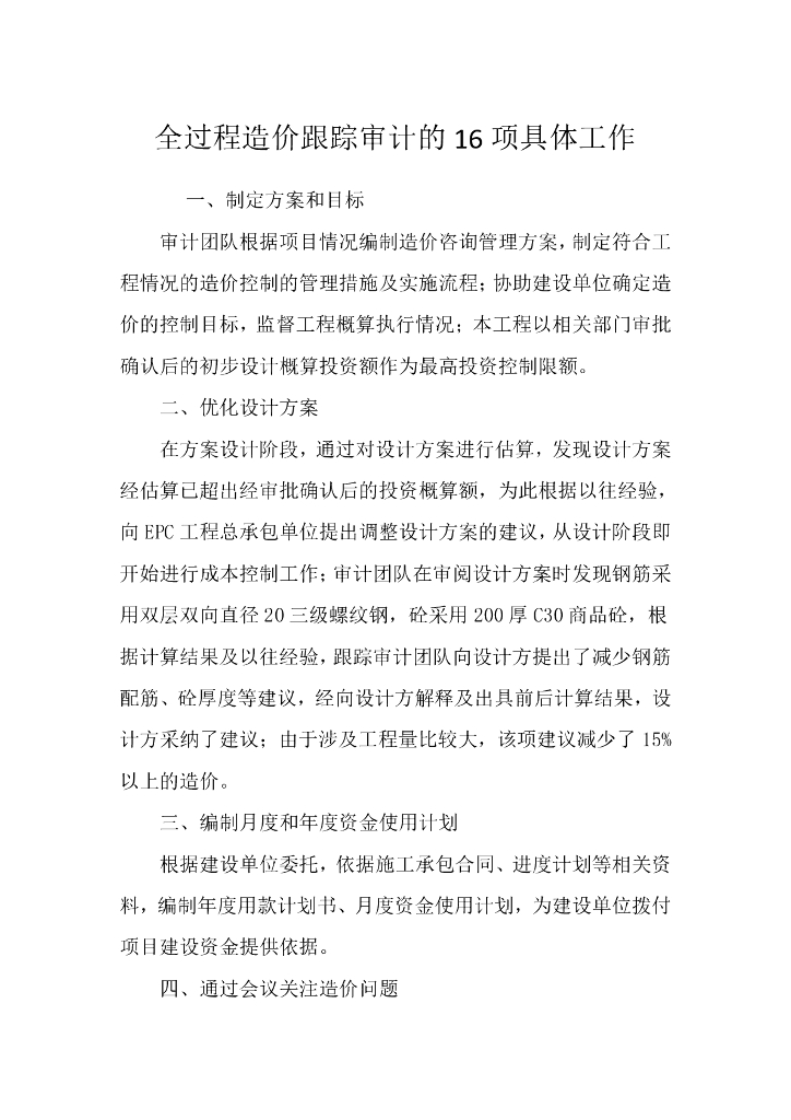 全过程造价跟踪审计的16项具体工作