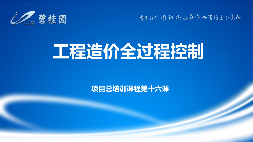 房地产项目工程造价全过程控制培训（74页）