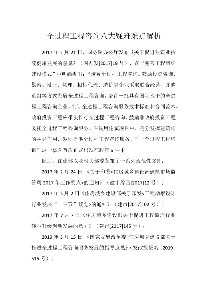 全过程工程咨询八大疑难难点解析