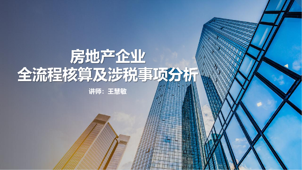 房企全流程核算及涉税事项分析（271页）