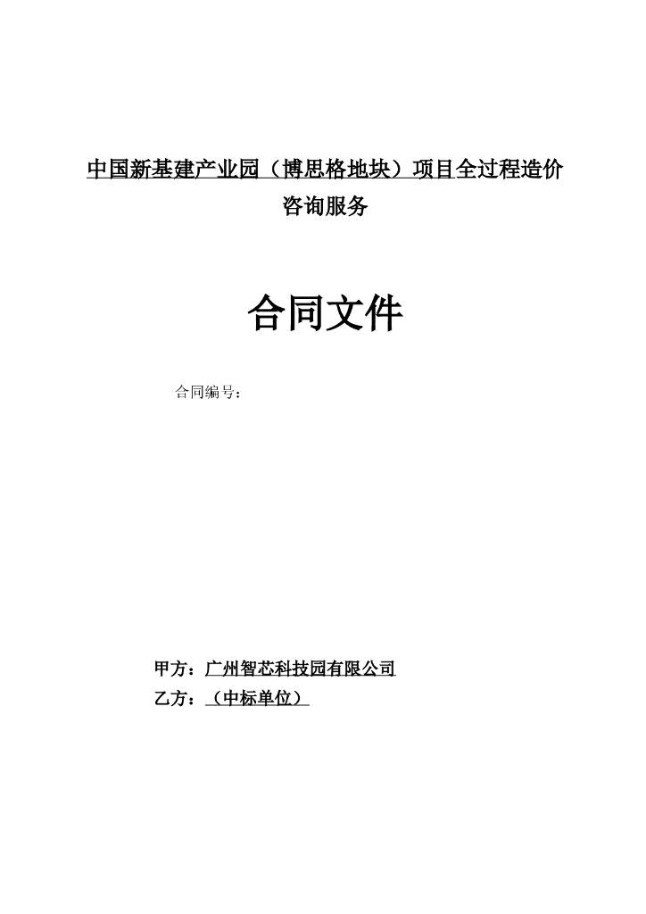 项目全过程造价咨询服务合同