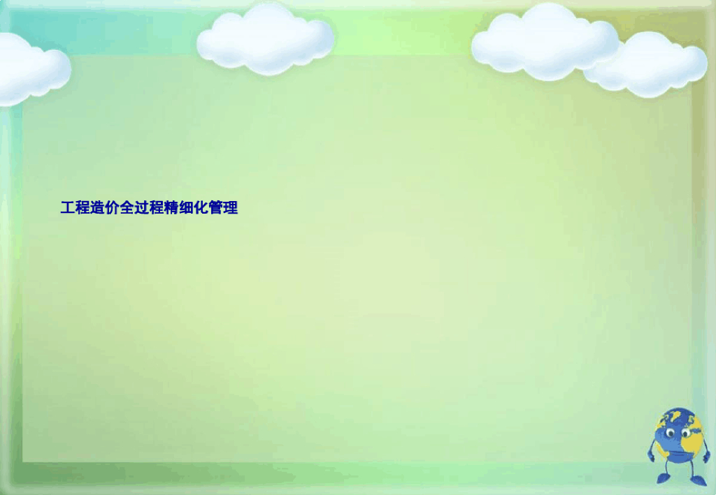 工程造价全过程精细化管理优秀课件