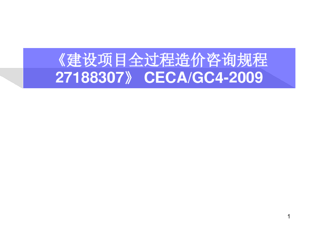 建设项目全过程造价咨询规程概述课件