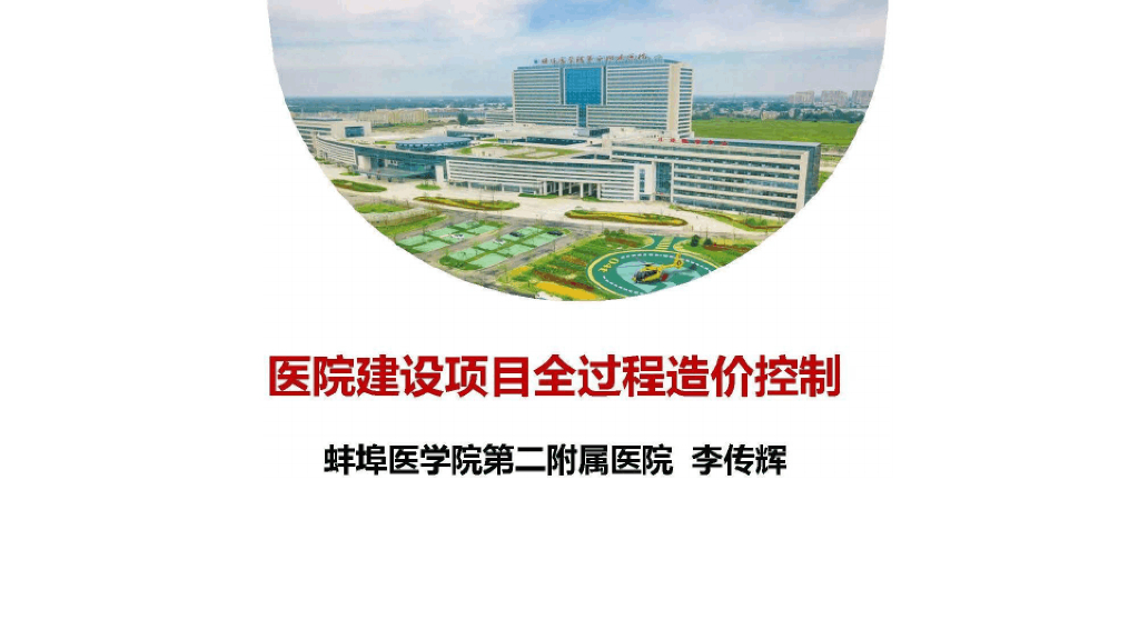 医院建设项目全过程造价控制课件PPT