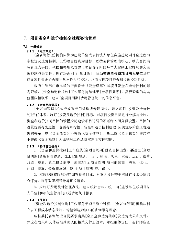 全过程工程咨询管理标准-资金造价控制管理