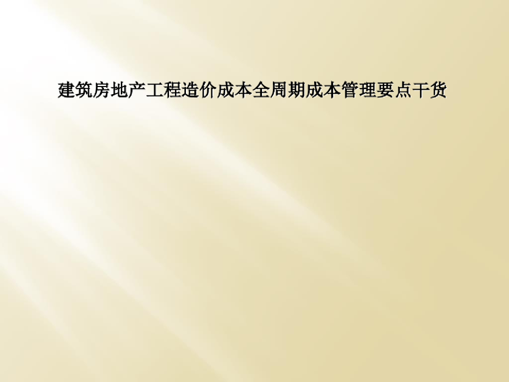建筑房地产工程造价成本全周期成本管理要点