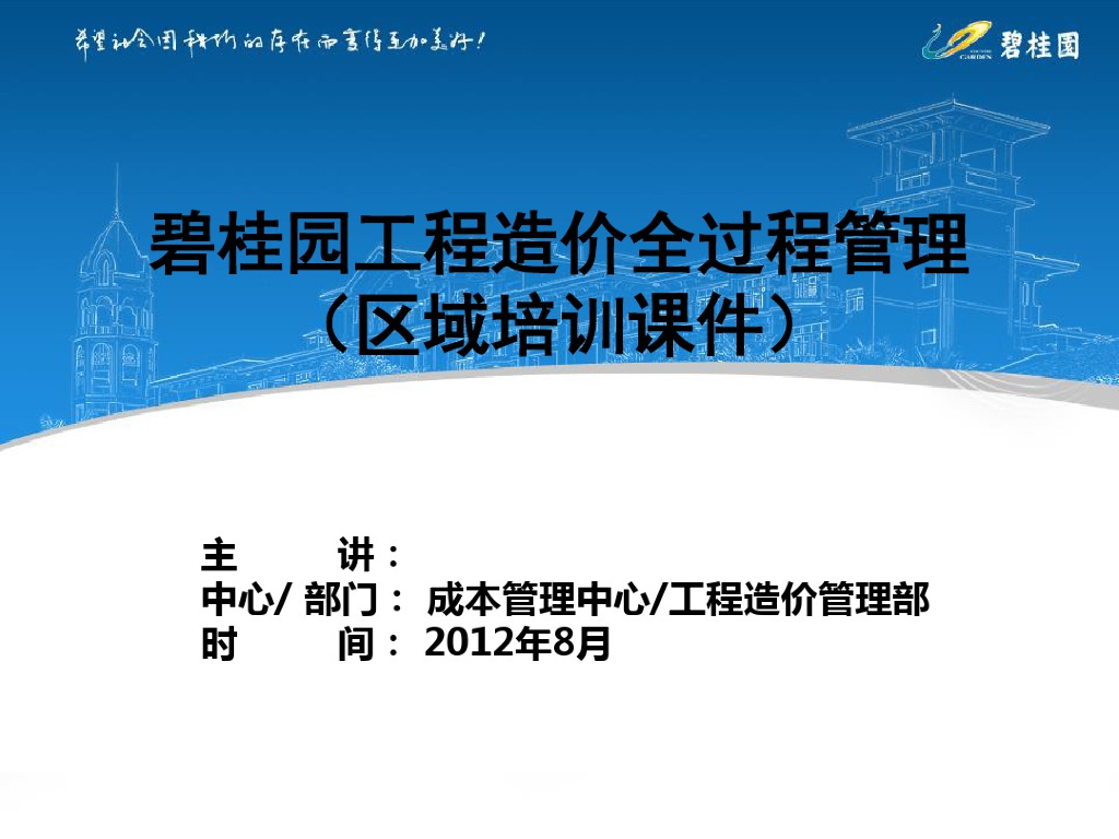 某地产工程造价全过程管理ppt课件（精品）