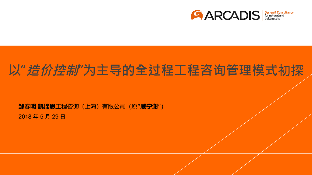 造价控制全过程工程咨询管理模式初探PPT