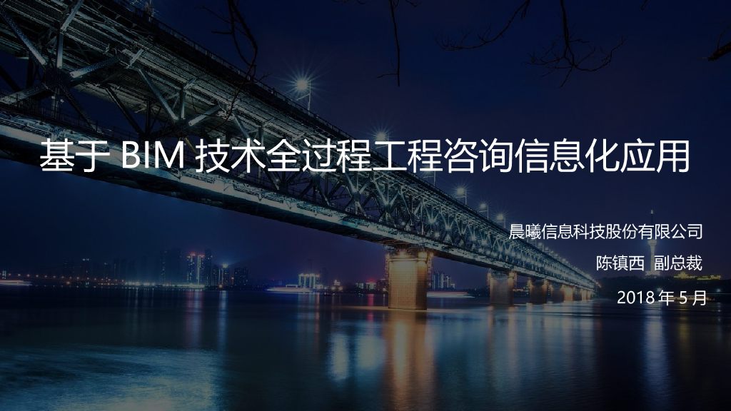 基于BIM的全过程造价咨询应用PPT(46页)