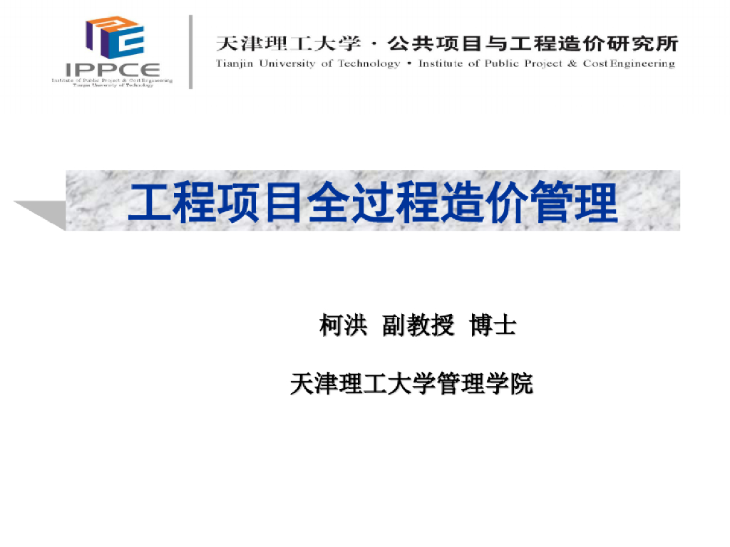 天津理工大学：工程造价全过程造价管理培训课件（终稿）