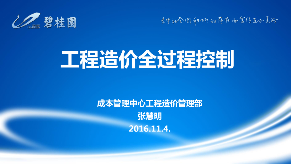 知名房企工程造价全过程控制（74页）