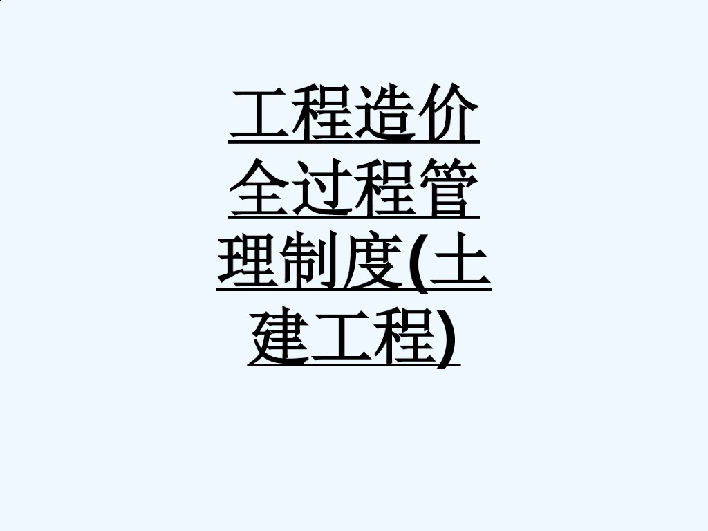 工程造价全过程管理制度(土建工程)