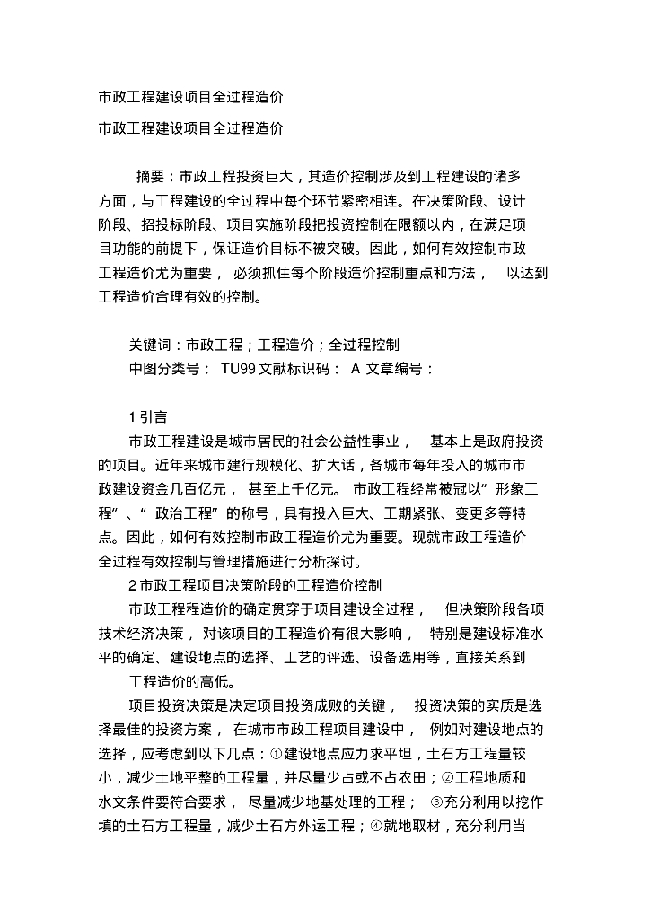 市政工程建设项目全过程造价