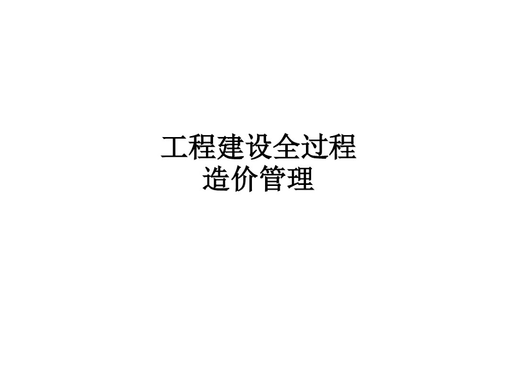 工程建设全过程造价管理ppt课件