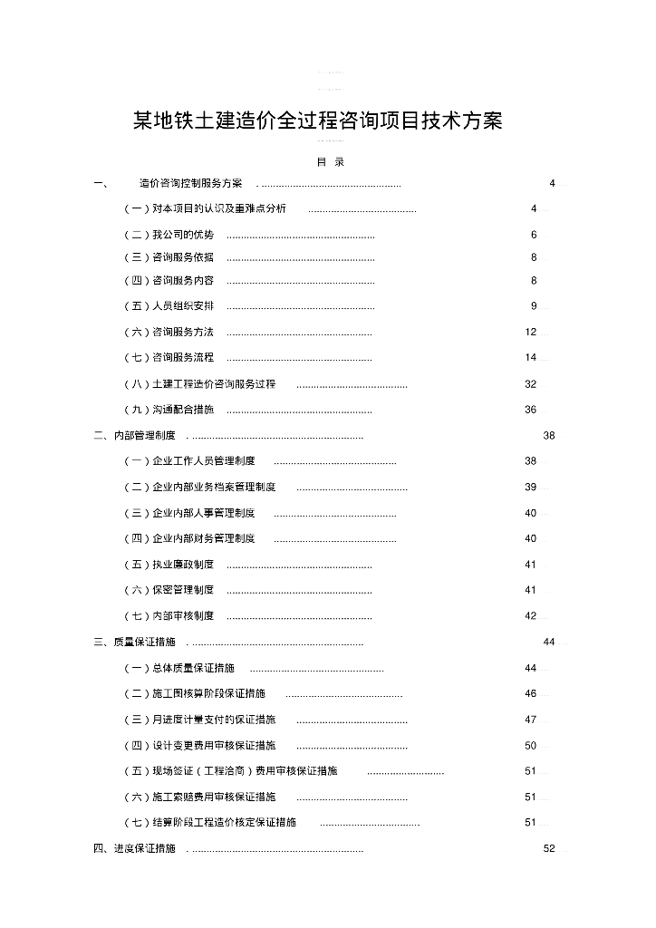 某地铁土建造价全过程咨询项目技术方案