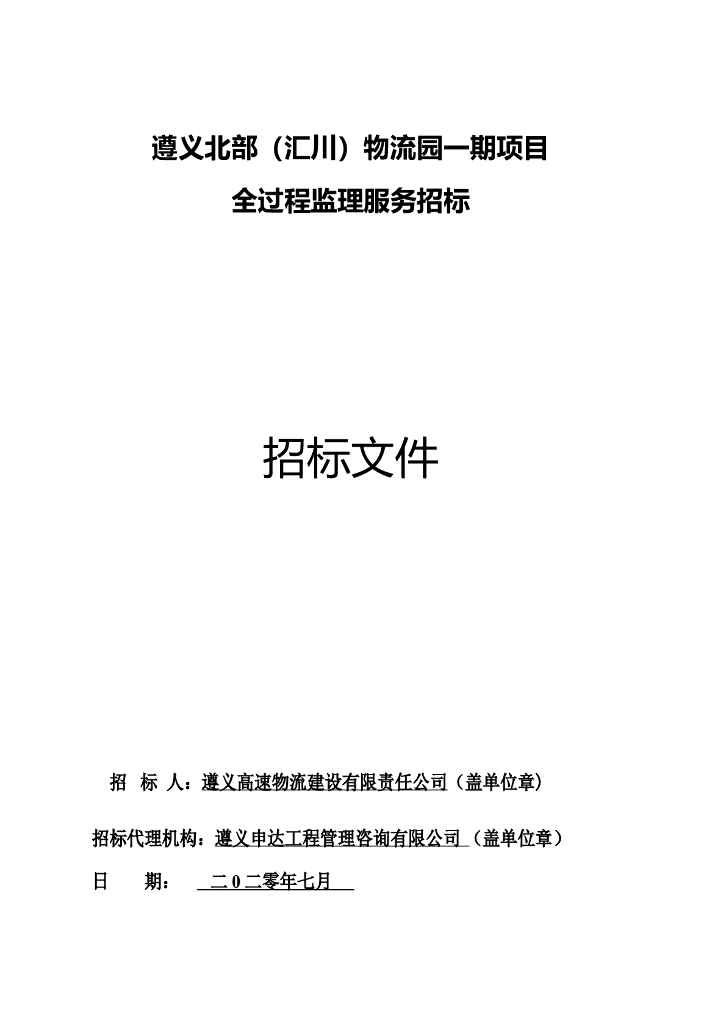 物流园项目全过程造价咨询服务招标文件