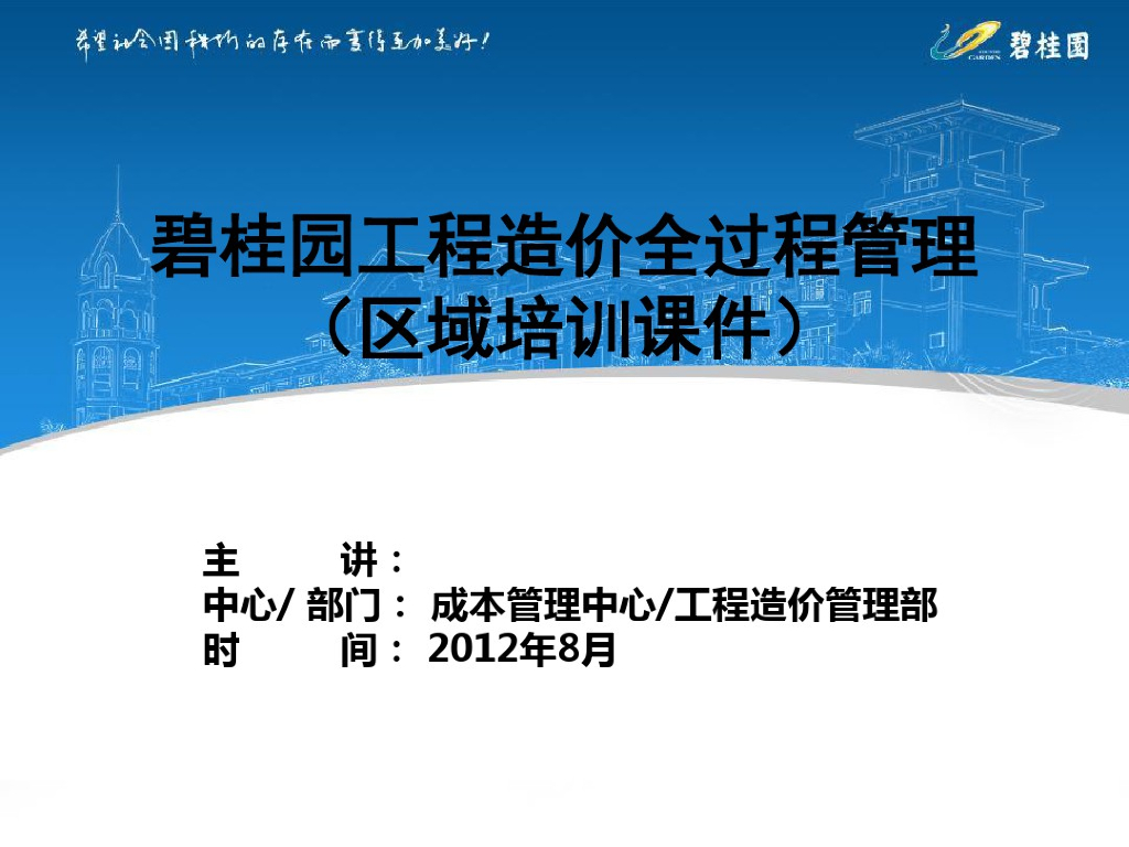 知名企业工程造价全过程管理（土建工程）