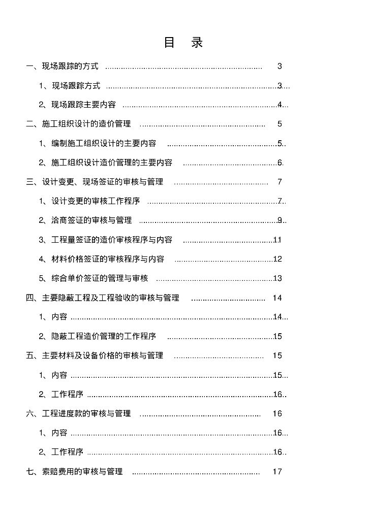 全过程造价控制与管理工作方案