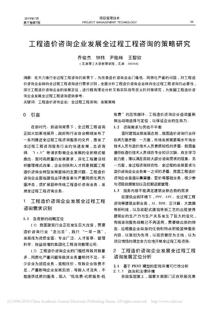 工程造价咨询企业发展全过程咨询的策略研究