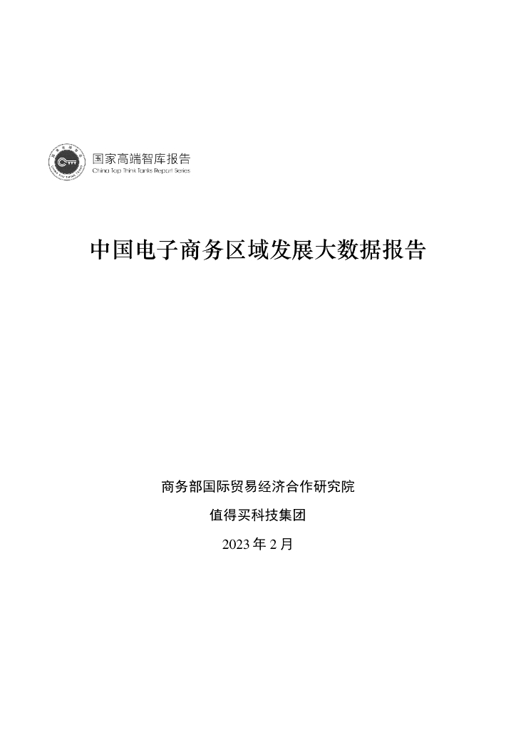 商务部研究院&值得买：中国电子商务区域发展大数据报告（2023）