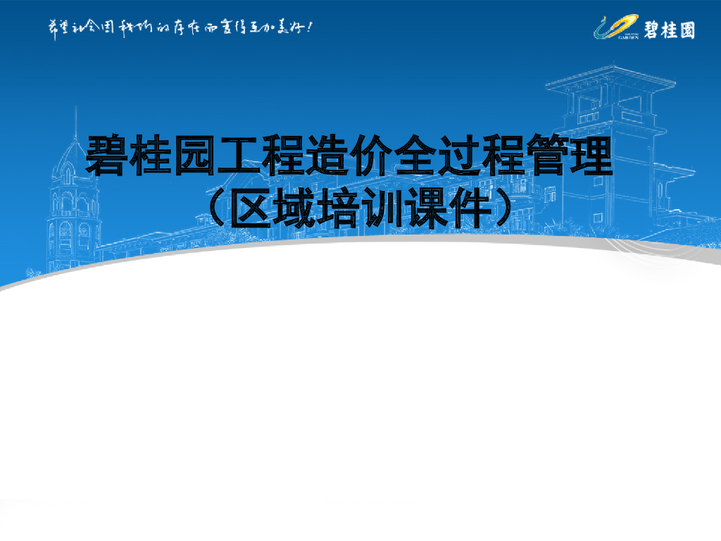 知名地产工程造价全过程管理（区域培训课件）