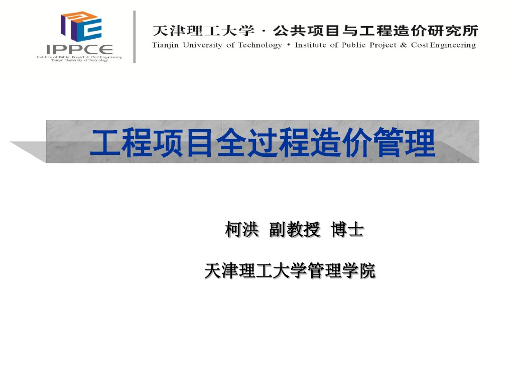 工程项目全过程造价管理讲义（359页）