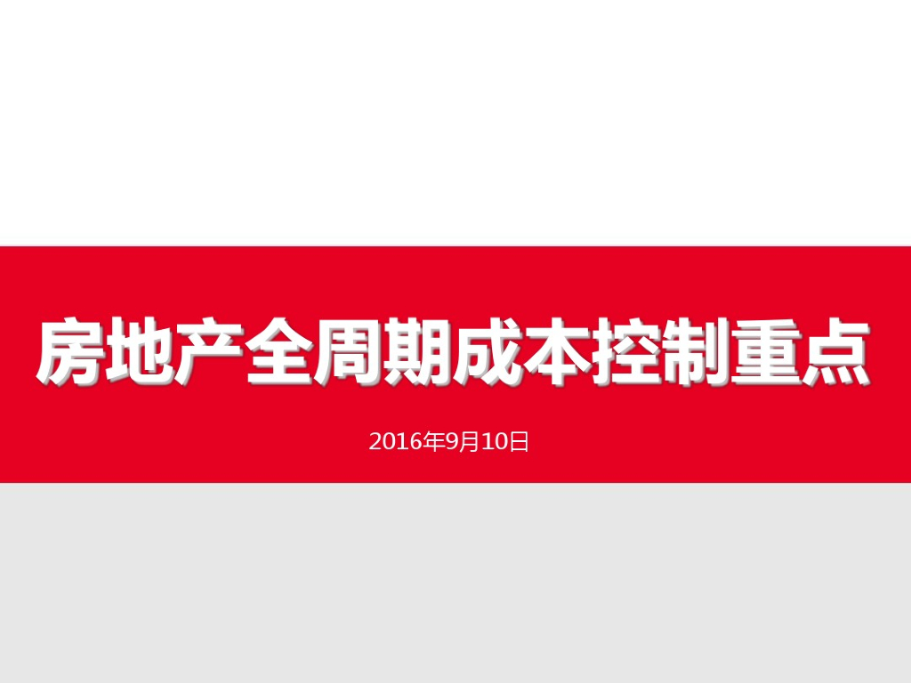 房地产工程造价全周期成本控制精讲讲义（240页、附案例）